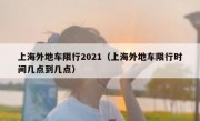 上海外地车限行2021（上海外地车限行时间几点到几点）