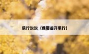 限行说说（我要避开限行） 