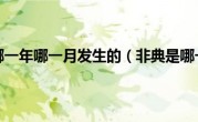 非典是哪一年哪一月发生的（非典是哪一年）