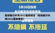 燕郊限行时间2022最新规定（燕郊限行时间2021最新规定） 