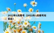 2022年1月限号（2022年1月限号石家庄） 