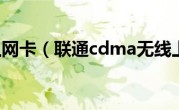 CDMA上网卡（联通cdma无线上网卡）
