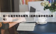 后一位是字母怎么限号（后两位是字母怎么限号） 