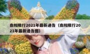 南阳限行2021年最新通告（南阳限行2021年最新通告图） - 高通咨询