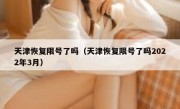 天津恢复限号了吗（天津恢复限号了吗2022年3月） 