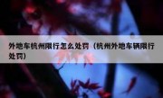 外地车杭州限行怎么处罚（杭州外地车辆限行处罚） 