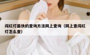闯红灯最快的查询方法网上查询（网上查闯红灯怎么查） 
