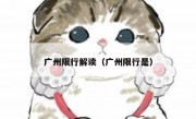 广州限行解读（广州限行是） 
