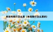 单双号限行怎么算（单双限行怎么算的） 