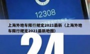 上海外地车限行规定2021最新（上海外地车限行规定2021最新地图） 