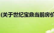 世纪宝鼎(关于世纪宝鼎当前房价介绍) 