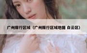 广州限行区域（广州限行区域地图 白云区） 