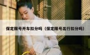 保定限号开车扣分吗（保定限号出行扣分吗） 