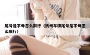 尾号是字母怎么限行（杭州车牌尾号是字母怎么限行） 