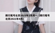 限行尾号北京2022年2月周一（限行尾号北京2021年4月）