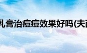 夫西地酸乳膏治痘痘效果好吗(夫西地酸乳膏治痘痘)