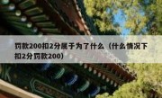 罚款200扣2分属于为了什么（什么情况下扣2分罚款200） 