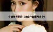 今日限号多少（济南今日限号多少） 
