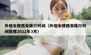 外地车牌西安限行时间（外地车牌西安限行时间新规2022年3月） 