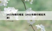 2021年限行规定（2021年限行规定天津） - 高通咨询