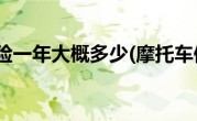 摩托车保险一年大概多少(摩托车保险一年多少钱)