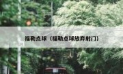 福勒点球（福勒点球放弃射门） 