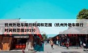 杭州外地车限行时间和范围（杭州外地车限行时间和范围2019） 