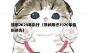 邯郸2020年限行（邯郸限行2020年最新通告） - 高通咨询