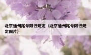 北京通州尾号限行规定（北京通州尾号限行规定图片）