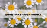 杭州限行（杭州限行时间2021最新规定） 
