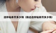 违停贴条罚多少钱（路边违停贴条罚多少钱） 