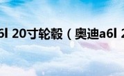 奥迪a6l 20寸轮毂（奥迪a6l 2 4）