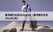 尾号限行北京2021年8月（尾号限行北京2021年2月）