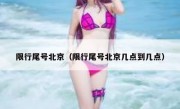 限行尾号北京（限行尾号北京几点到几点） - 高通咨询
