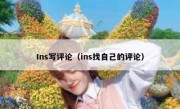 Ins写评论（ins找自己的评论） 