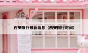 西安限行最新消息（西安限行时间） 