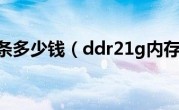 ddr1内存条多少钱（ddr21g内存条价格）