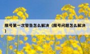 限号第一次警告怎么解决（限号问题怎么解决） 