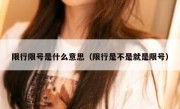 限行限号是什么意思（限行是不是就是限号） 