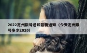 2022定州限号通知最新通知（今天定州限号多少2020）