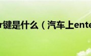汽车enter键是什么（汽车上enter键的功能是什么）