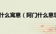 阿门什么寓意（阿门什么意思）
