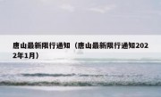 唐山最新限行通知（唐山最新限行通知2022年1月） 