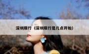 深圳限行（深圳限行是几点开始） - 高通咨询
