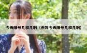 今天限号几和几啊（燕郊今天限号几和几啊） 