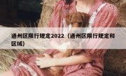 通州区限行规定2022（通州区限行规定和区域）