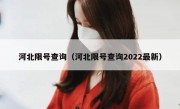 河北限号查询（河北限号查询2022最新）