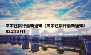 石家庄限行最新通知（石家庄限行最新通知2022年8月） 