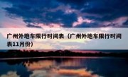 广州外地车限行时间表（广州外地车限行时间表11月份） - 高通咨询