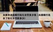 太原市违反限行扣几分罚多少钱（太原限行出去了扣几分罚款多少） 